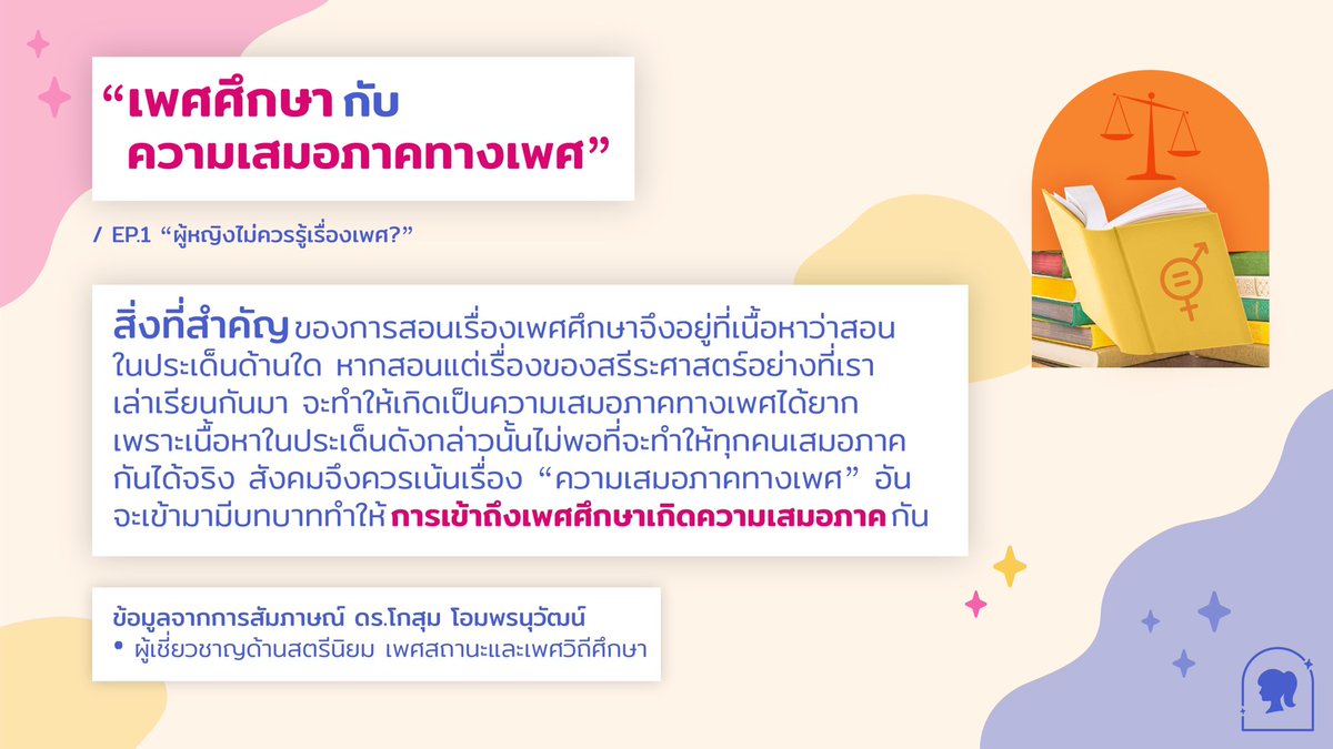 femaledorms's tweet photo. 💥เพศศึกษากับความเสมอภาคทางเพศเกี่ยวข้องกันยังไงนะ?! 
📌EP.1 “ผู้หญิงไม่ควรรู้เรื่องเพศ?” ค่านิยมของสังคมไทยที่กดทับผู้หญิงไม่ให้พูดเรื่องเพศ... #หอพักญล้วน101 #หอพักญล้วน803 https://t.co/ZhqD4gmB1o