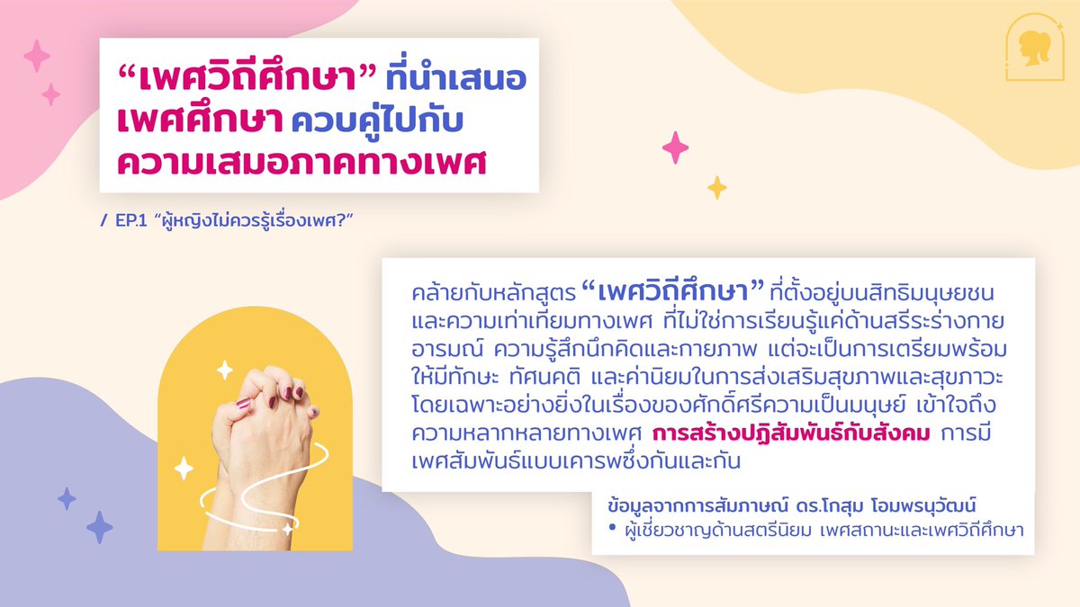 femaledorms's tweet photo. 💥เพศศึกษากับความเสมอภาคทางเพศเกี่ยวข้องกันยังไงนะ?! 
📌EP.1 “ผู้หญิงไม่ควรรู้เรื่องเพศ?” ค่านิยมของสังคมไทยที่กดทับผู้หญิงไม่ให้พูดเรื่องเพศ... #หอพักญล้วน101 #หอพักญล้วน803 https://t.co/ZhqD4gmB1o