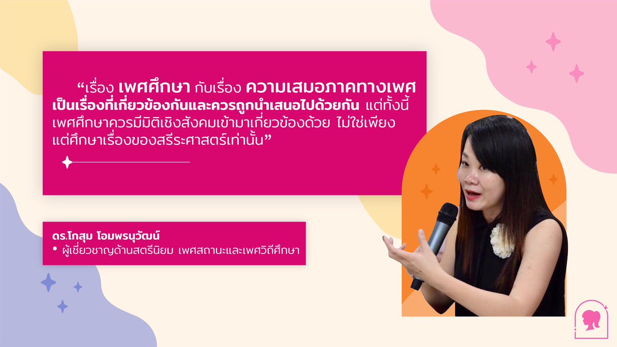 femaledorms's tweet photo. 💥เพศศึกษากับความเสมอภาคทางเพศเกี่ยวข้องกันยังไงนะ?! 
📌EP.1 “ผู้หญิงไม่ควรรู้เรื่องเพศ?” ค่านิยมของสังคมไทยที่กดทับผู้หญิงไม่ให้พูดเรื่องเพศ... #หอพักญล้วน101 #หอพักญล้วน803 https://t.co/ZhqD4gmB1o