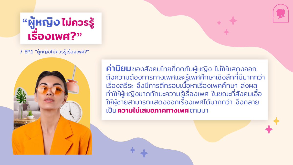 femaledorms's tweet photo. 💥เพศศึกษากับความเสมอภาคทางเพศเกี่ยวข้องกันยังไงนะ?! 
📌EP.1 “ผู้หญิงไม่ควรรู้เรื่องเพศ?” ค่านิยมของสังคมไทยที่กดทับผู้หญิงไม่ให้พูดเรื่องเพศ... #หอพักญล้วน101 #หอพักญล้วน803 https://t.co/ZhqD4gmB1o