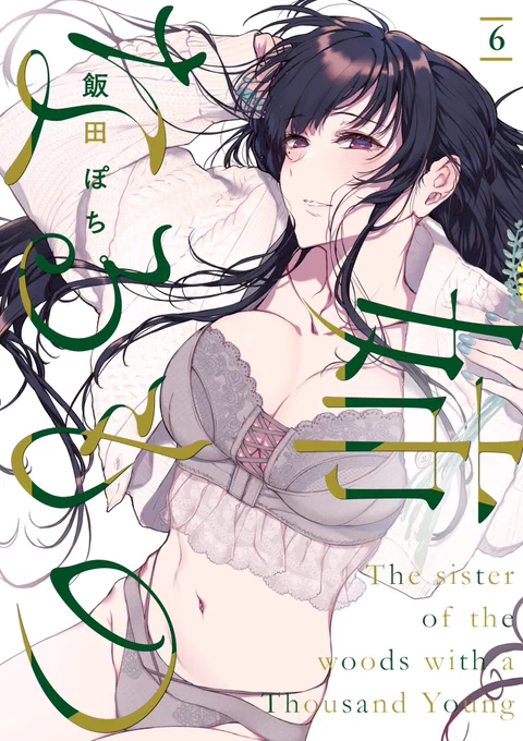 🌻『姉なるもの』🌻
連載版単行本6巻&amp;同人版総集編3
明日3/26に同時発売✨ 