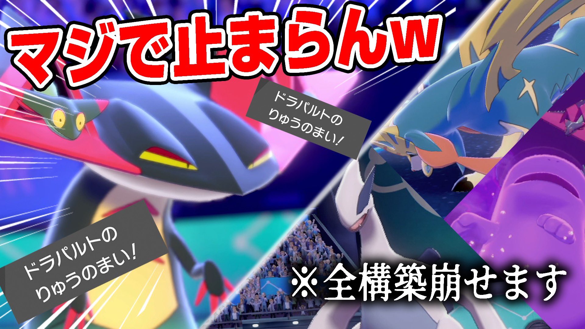 バンビー ドラパルトはこの環境でも強いです たすきでんじはもいいけど全抜きアタッカーもおすすめです 歴代no 1の 火力インフレ環境で 唯一 生き残っている600族ドラゴンだ れだ ポケモン剣盾 T Co Baerxrcudb Youtubeより T Co
