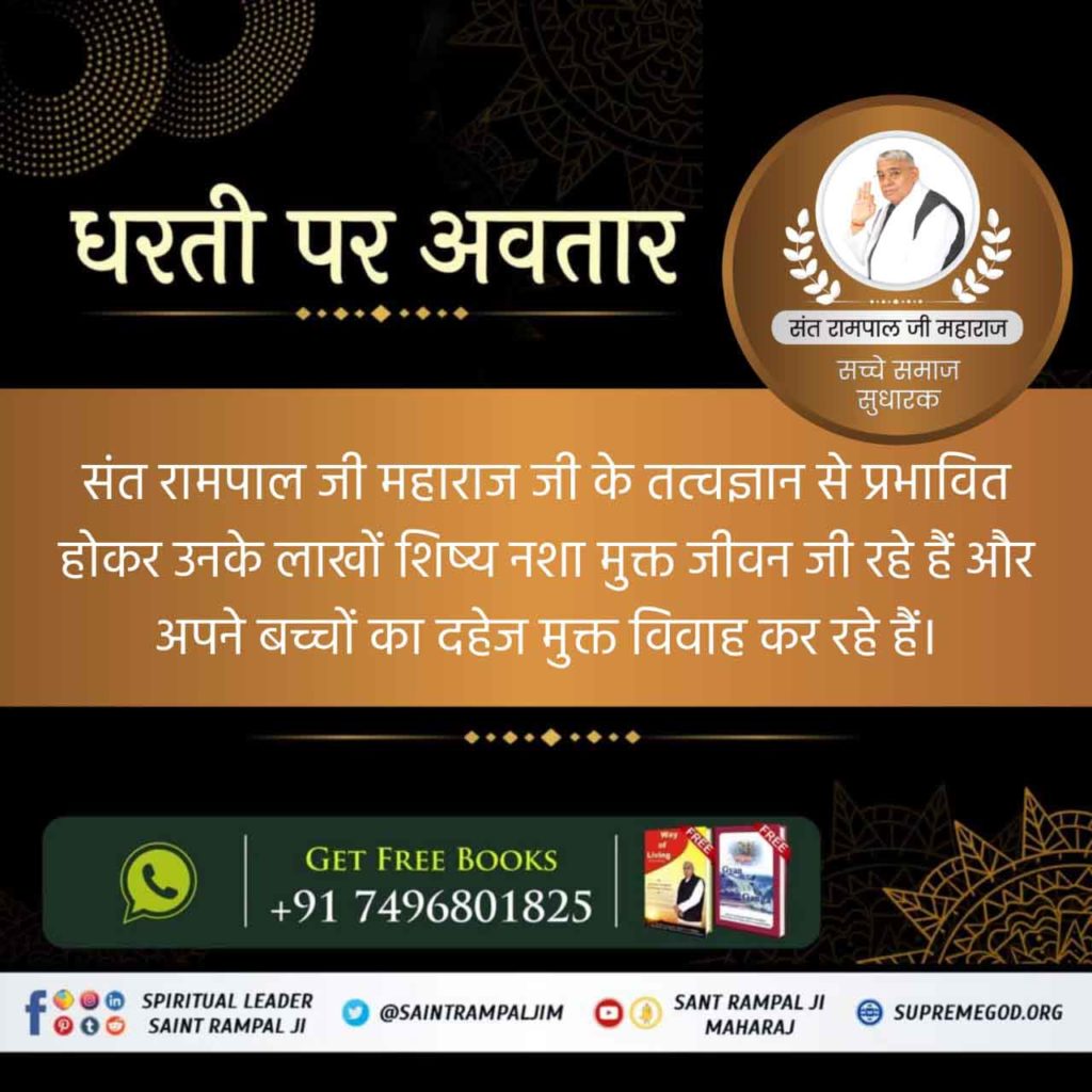 Akash50005513's tweet photo. #सच्चे_समाजसुधारक_संतरामपालजी
संत रामपाल जी महाराज जी वह अवतार हैं जो सभी कुप्रथाओं व बुराइयों जैसे नशा, दहेज, कन्या भ्रूण हत्या आदि को जड़ से खत्म कर रहे हैं। https://t.co/fpOO5my5Xr