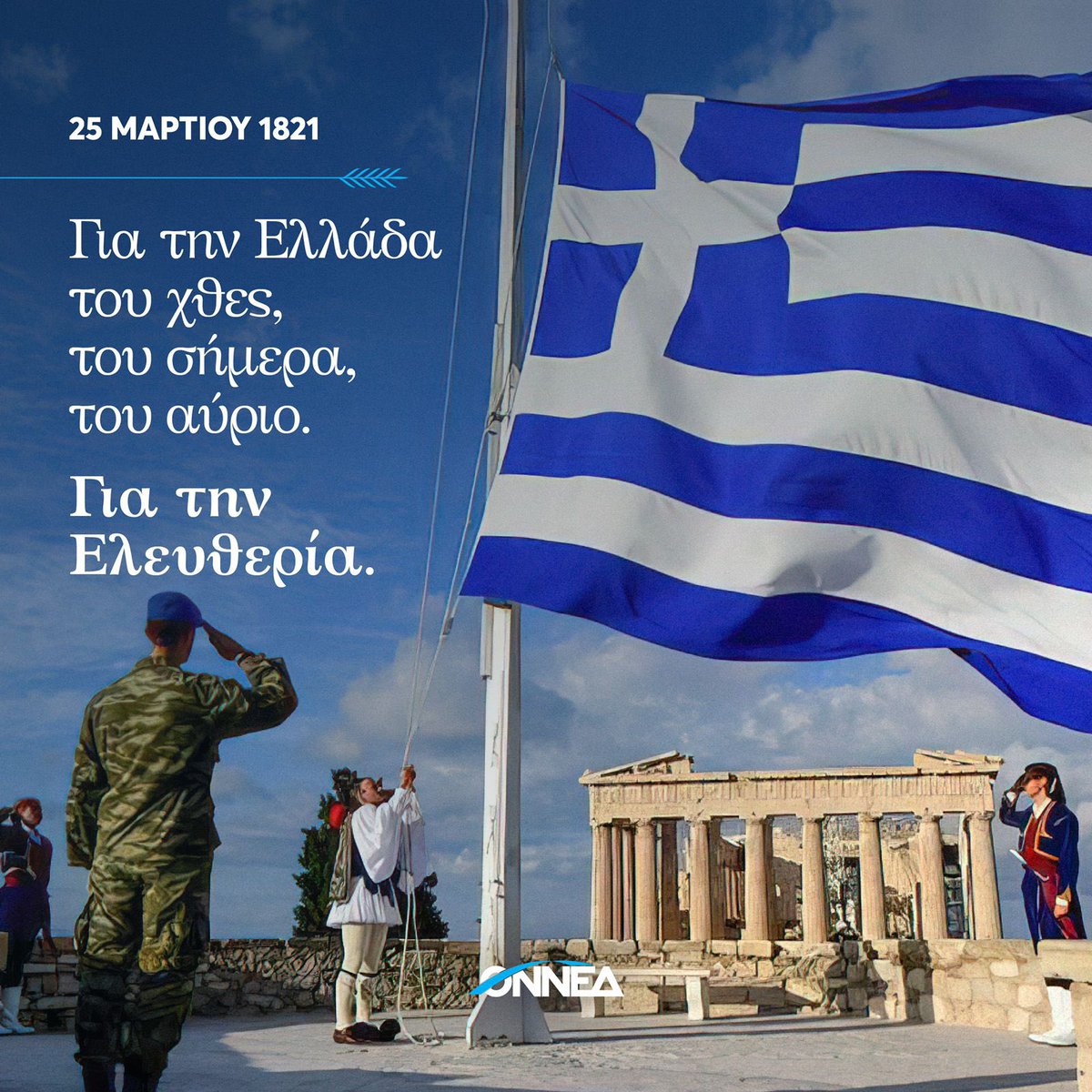 onnedintsec's tweet photo. 201 years since our nation's independence. Today we honour our fathers who sacrificed their lives for our freedom. Hellas!
🇬🇷 https://t.co/g8wMslyTt8