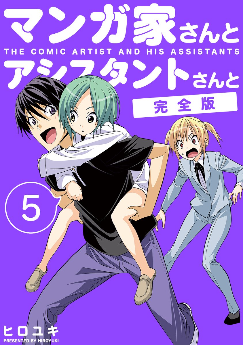 「本日『マンガ家さんとアシスタントさんと』完全版4~6巻発売!!!!!

よろしく」|ヒロユキのイラスト
