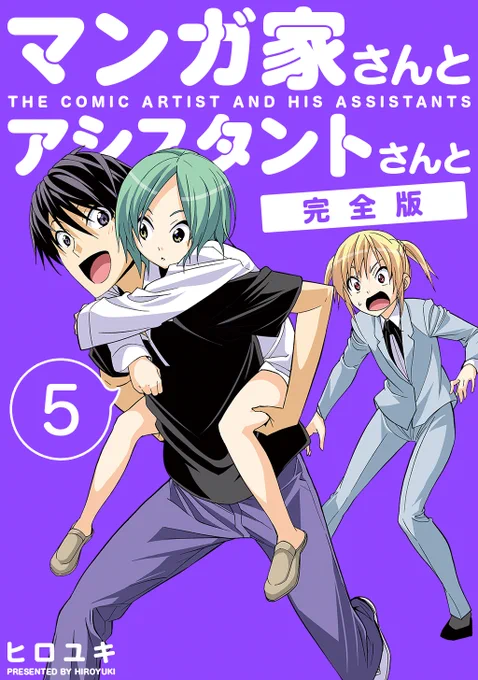 本日『マンガ家さんとアシスタントさんと』完全版4~6巻発売!!!!!

よろしくお願いします-!!!!!! 