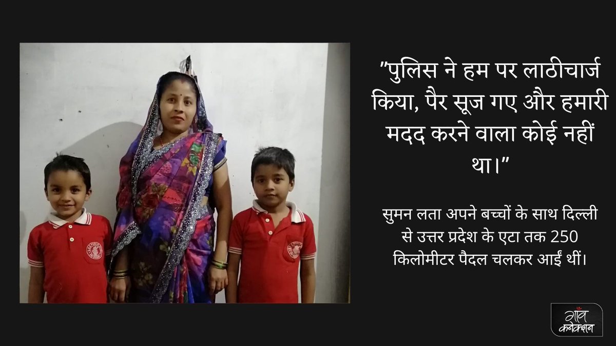GaonConnection's tweet photo. "पुलिस ने हम पर लाठीचार्ज किया, पैर सूज गए और हमारी मदद करने वाला कोई नहीं था।"

सुमन लता अपने बच्चों के साथ दिल्ली से उत्तर प्रदेश के एटा तक 250 किमी पैदल चलकर आईं थीं।

#lockdown2yearson #lockdownanniversary 

पढ़ें: https://t.co/S2TBPc7VNw https://t.co/h0n8jDx6j9