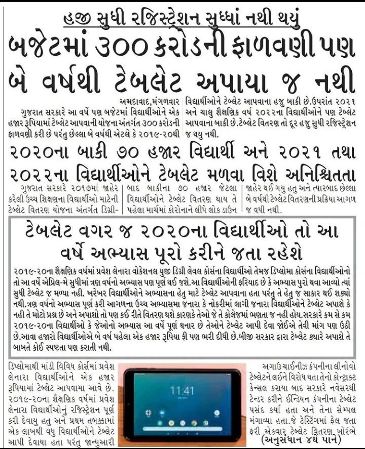 shingala_01's tweet photo. ઓ સાંભળો @BJP4Gujarat સરકાર…..વિદ્યાર્થીઓના ટેબલેટ ના પૈસા ને તો મુકો

@CYSSAAPGujarat  નો એક જ સવાલ….ક્યાં ગયા બજેટમાં ટેબલેટ માટે  ફળવાયેલા 300 કરોડ રૂપિયા???????

@AAPGujarat @Gopal_Italia @isudan_gadhvi https://t.co/o7QuUWOsYK