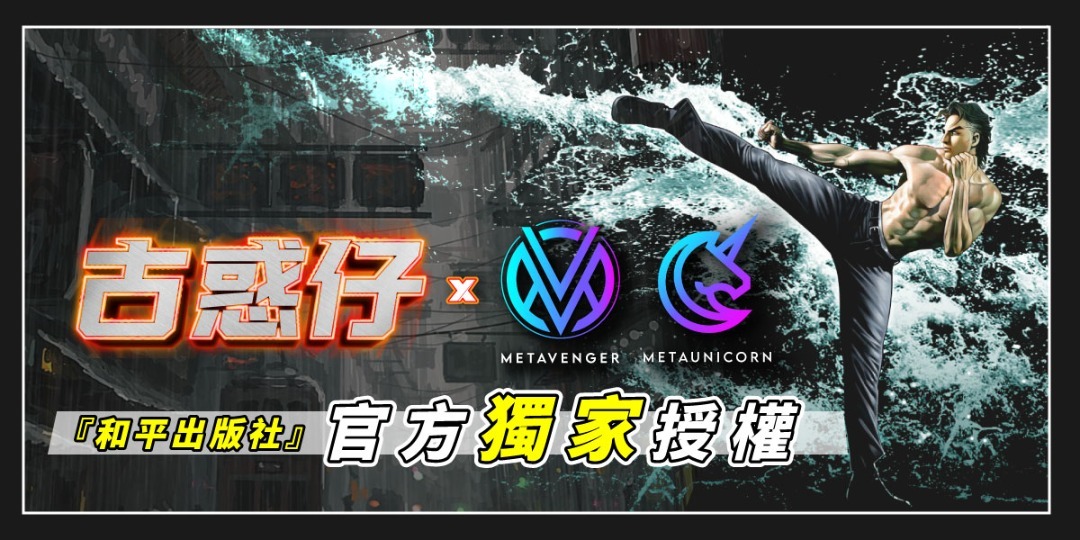 TeddyBoy_NFT's tweet photo. 【Teddy Boy x NFT】 Hong Kong's most popular comic's IP "Teddy Boy" officially authorized Metavenger and Metaunicorn collaboration in producing NFT!

For more information, Join us on Discord: https://t.co/XSHsorHMcW

 #NFT #Teddyboy #HKNFT https://t.co/Pz0xIA8enI