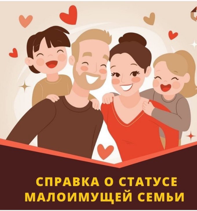 Присвоение статуса малоимущей семьи позволяет подать заявление на получение социальной помощи , которая оказывается в виде дополнительных выплат ,субсидий на оплату определенных услуг.
 Чтобы оформить данную справку, достаточно явиться в офис МФЦ по… t2p.pw/cMJItW7xut