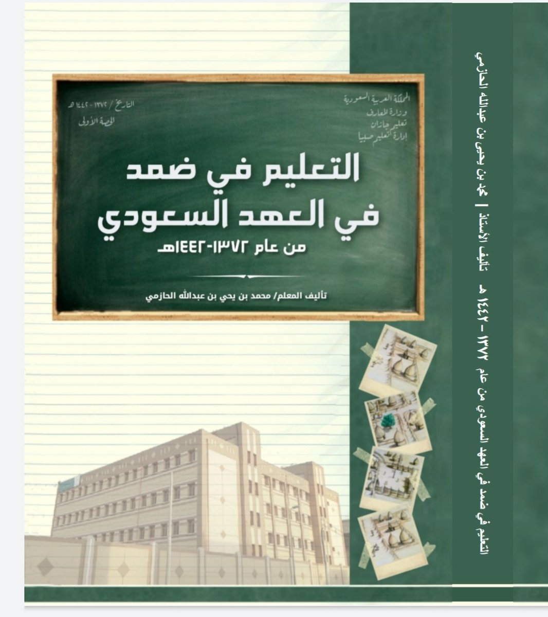 صدر حديثًا عن مؤسسة روائع إبداعية للنشر والتوزيع كتاب بعنوان (التعليم في ضمد في العهد السعودي من عام ١٣٧٢ إلى عام ١٤٤٢هجري من تأليف الشيخ محمد بن يحيى بن عبدالله الحازمي
#التعليم #وزارة_التعليم