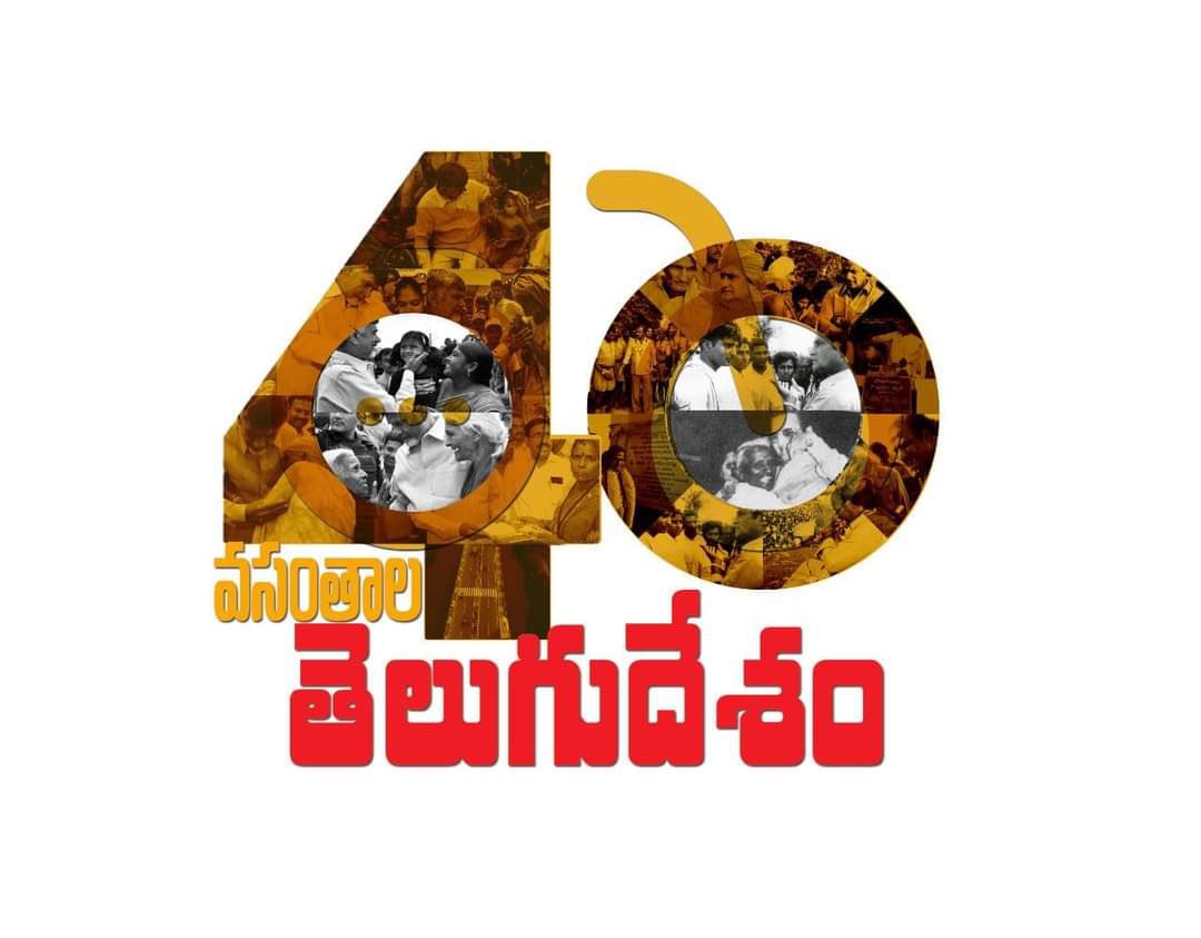 PrabhakarVPC's tweet photo. తెలుగుదేశం పార్టీ ఆవిర్భవించి 40 వసంతాలు పూర్తి చేసుకుంటున్న సందర్బంగా 40వసంతాల లోగో ఆవిష్కరించిన పార్టీ అధినేత
గౌ|| శ్రీ @ncbn గారు.
#40yearsoftelugupride https://t.co/hR1Eqe5SUg