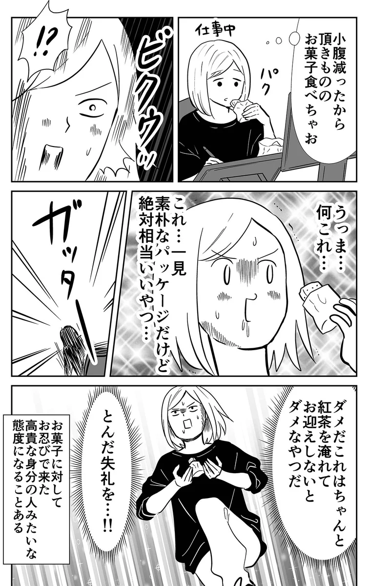 ひとくち食べて態度が豹変！お茶を淹れてお迎えしないとダメなお菓子！