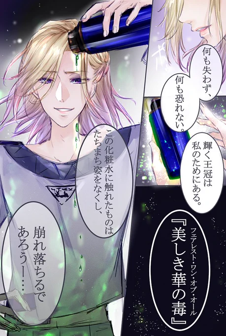 ⚠ネタバレ注意⚠
👑:『美しき華の毒』
(※あのシーンの妄想←) 