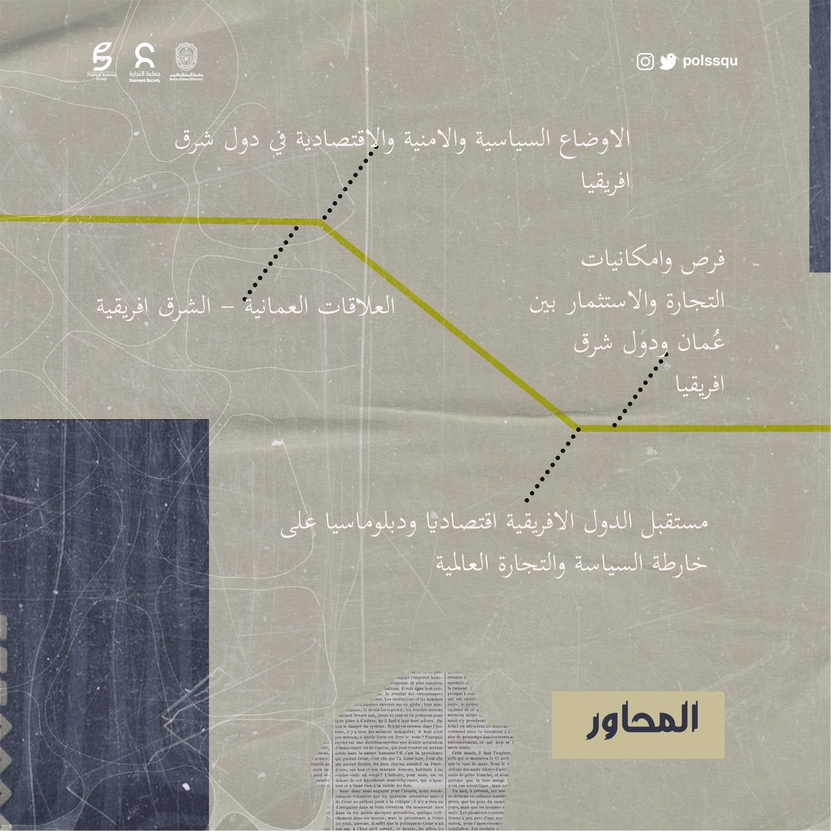 PolsSqu's tweet photo. يسر مجموعة العلوم السياسية دعوتكم لحضور بث مباشر لثاني حلقات سلسلة ' عالمية عُمان' بنسختها الثانية، والتي ستكون محاضرة بعنوان العلاقات العمانية بشرقي أفريقيا✨

يقدمها سعادة السفير صالح بن سليمان الحارثي، سفير السلطنة المقيم لدى جمهورية كينيا. 

حضوركم يسعدنا🤍 https://t.co/CduxNIN7Sl