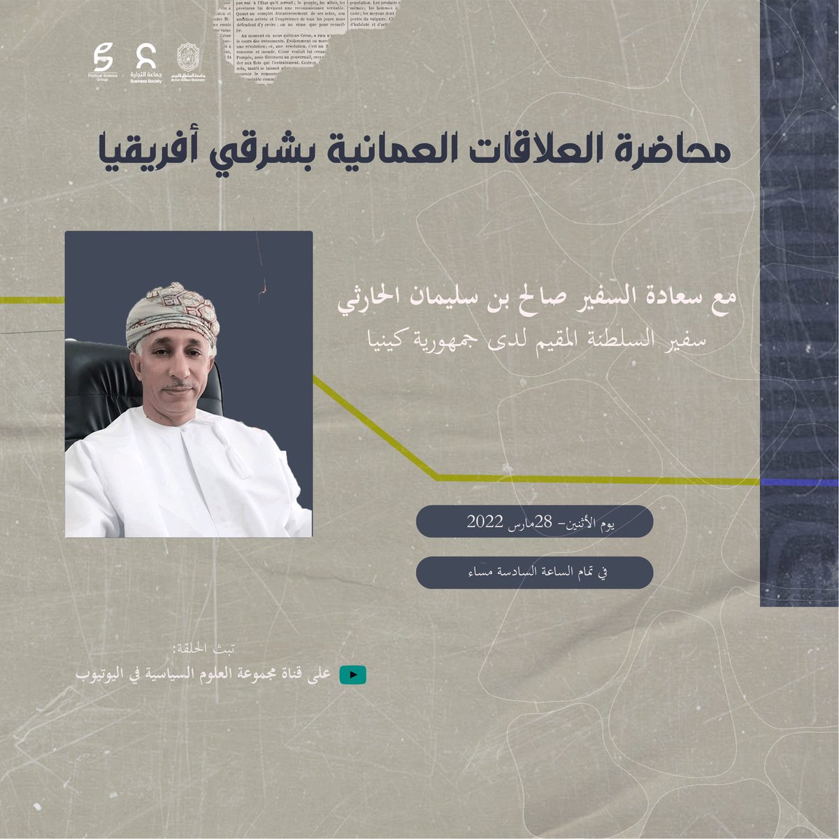 PolsSqu's tweet photo. يسر مجموعة العلوم السياسية دعوتكم لحضور بث مباشر لثاني حلقات سلسلة ' عالمية عُمان' بنسختها الثانية، والتي ستكون محاضرة بعنوان العلاقات العمانية بشرقي أفريقيا✨

يقدمها سعادة السفير صالح بن سليمان الحارثي، سفير السلطنة المقيم لدى جمهورية كينيا. 

حضوركم يسعدنا🤍 https://t.co/CduxNIN7Sl