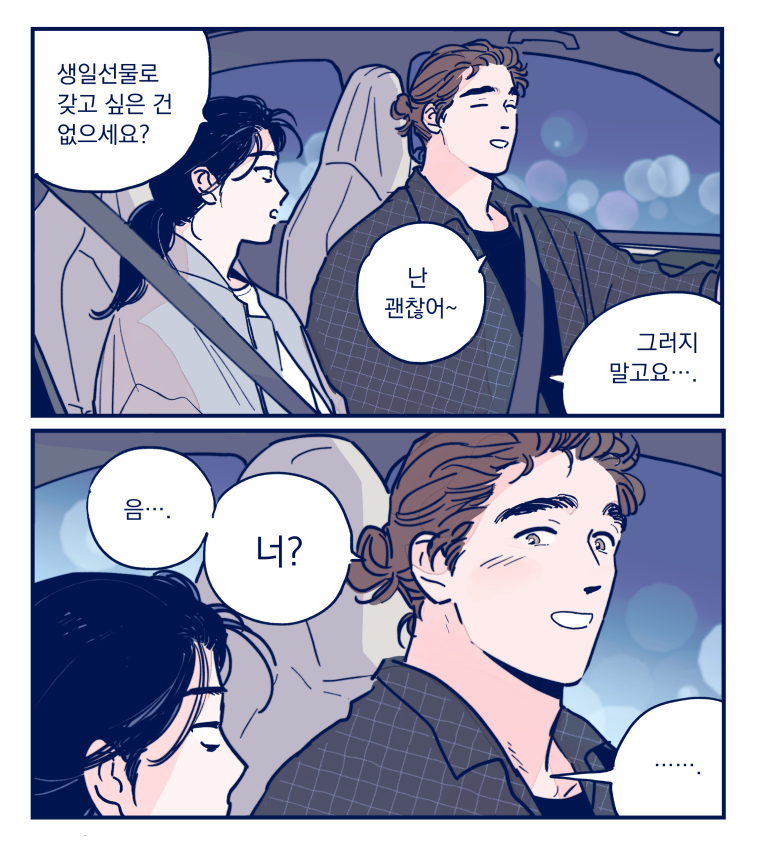 [봉촌각시] 애인한테 생일선물 받는 만화 (1/2) 