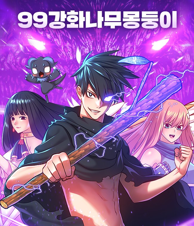 comic.naver.com/webtoon/list?t…

<99강화 나무몽둥이>
네이버 토요일 연재 시작하게 되었습니더. 잘 부탁드려요~!!
> ㅅ<)