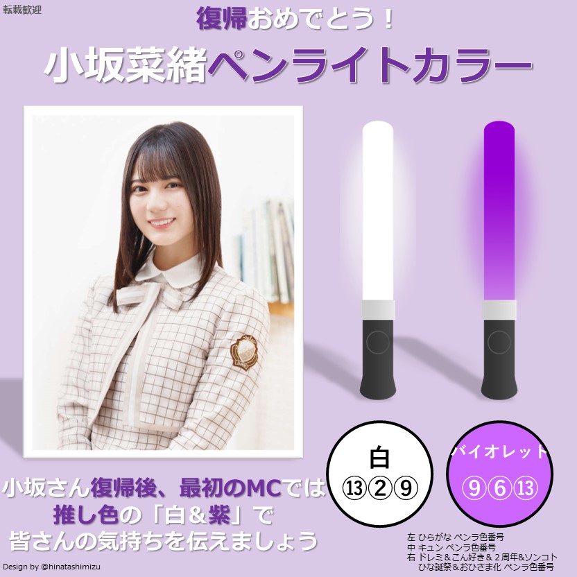 小坂菜緒さんの推し色は「紫（バイオレット）×白」です。 復帰が発表