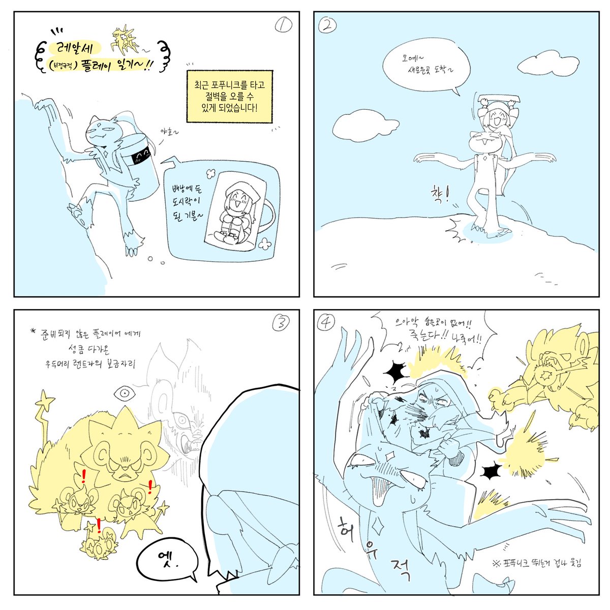 레알세 포푸니크 처음 탔을때 있었던 일인데
당시엔 상황이 디게 웃기다 생각했는데
막상 그려보니까 그렇게 까진 안 웃긴....
암튼 여러분도 나무 올라가서
벼락 맞아보세요 재미있어요 