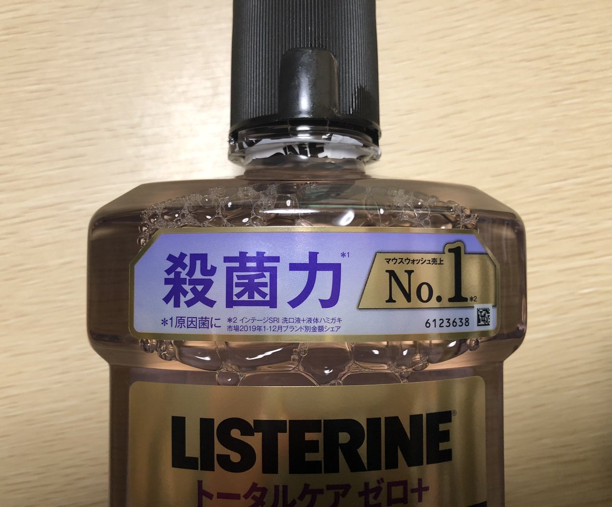 リステリンに付いてるシールはずっと 殺菌力no 1 だと思ってたけど よく見たらno 1なのは売り上げだった 殺菌力は Togetter リステリンに付いてるシールはずっと 殺菌力no 1 だと思ってたけど よく見たらno 1なのは売り上げだった 殺菌力は Togetter