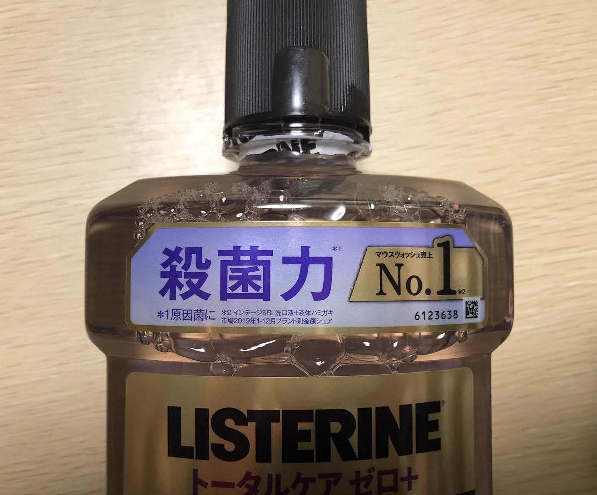 リステリンに付いてるシール「殺菌力No.1」かと思ったけど、No.1なのは売り上げだった。