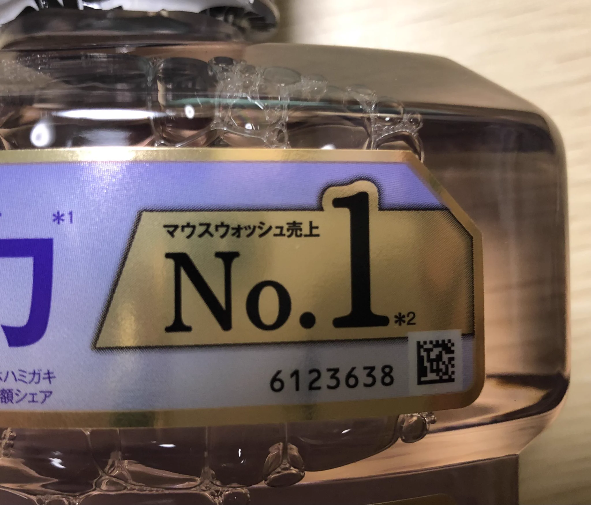 リステリンに付いてるシール「殺菌力No.1」かと思ったけど、No.1なのは売り上げだった。