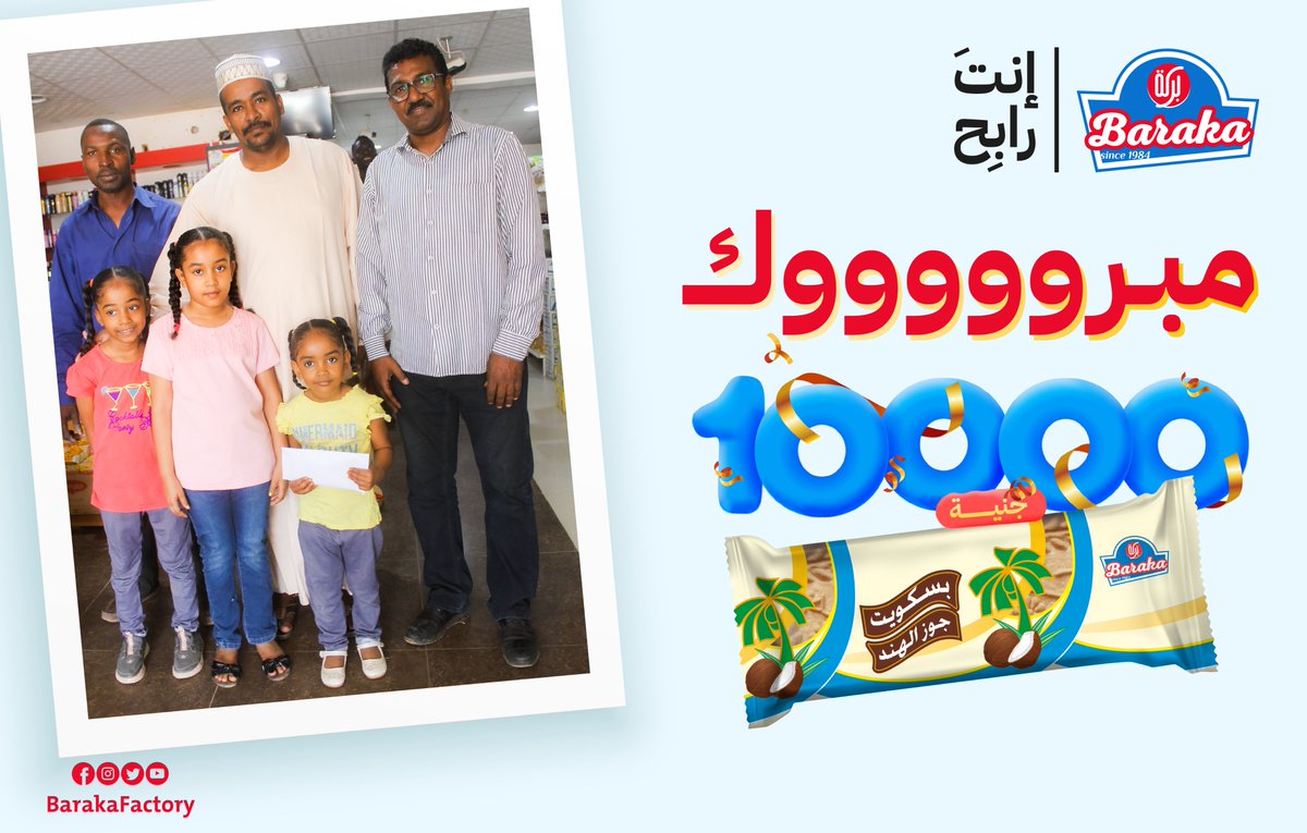 BarakaFactory's tweet photo. تسليم الجوائز للفائزين بكوبونات بركة جوز الهند بقيمة 10,000 الف جنية في عدد من المحلات التجارية ...
محمد احمد - تفاؤل
مآب رحمة الله - مترو
معاذ خالد - عطاء ماركت
شذى أبو عبيدة - أبو ياسين
نفيسة فتح الله - الاحسان شمبات

#بركة_جوز_الهند 
#بركة_الأصل_والبركة https://t.co/3ueFpANFvK