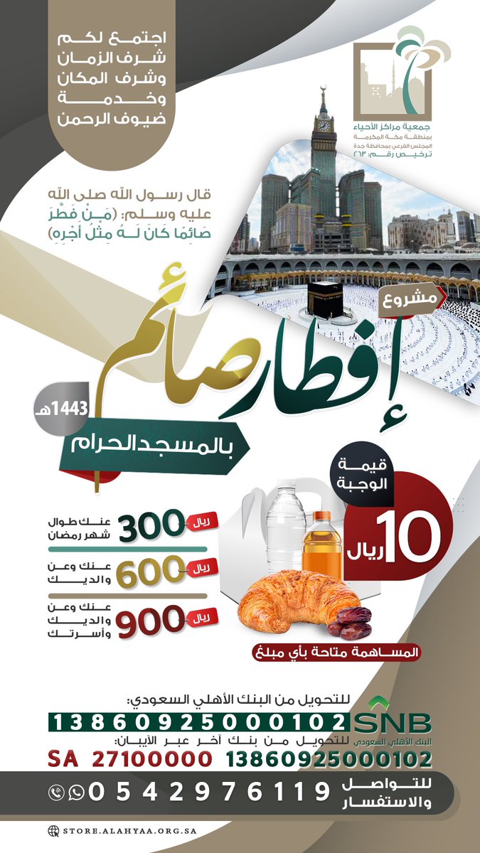 Dr_alqarnee's tweet photo. بسم الله نطلق مشروع #افطار_صائم_بالمسجد_الحرام بـ #مكة_المكرمة
قيمة الوجبة 10 ريالات فقط، وبإمكانك المساهمة بأي مبلغ تجود به نفسك.
ضاعف أجرك، واعمُر شهرك،
وتذكر قول رسول الله "من فطّر صائما كان له مثل أجره .. "
تقبل الله مني ومنك.
_
📱للتواصل: عبر واتساب👇
https://t.co/VNGMRlvmBg https://t.co/Vo1NCkP1ui