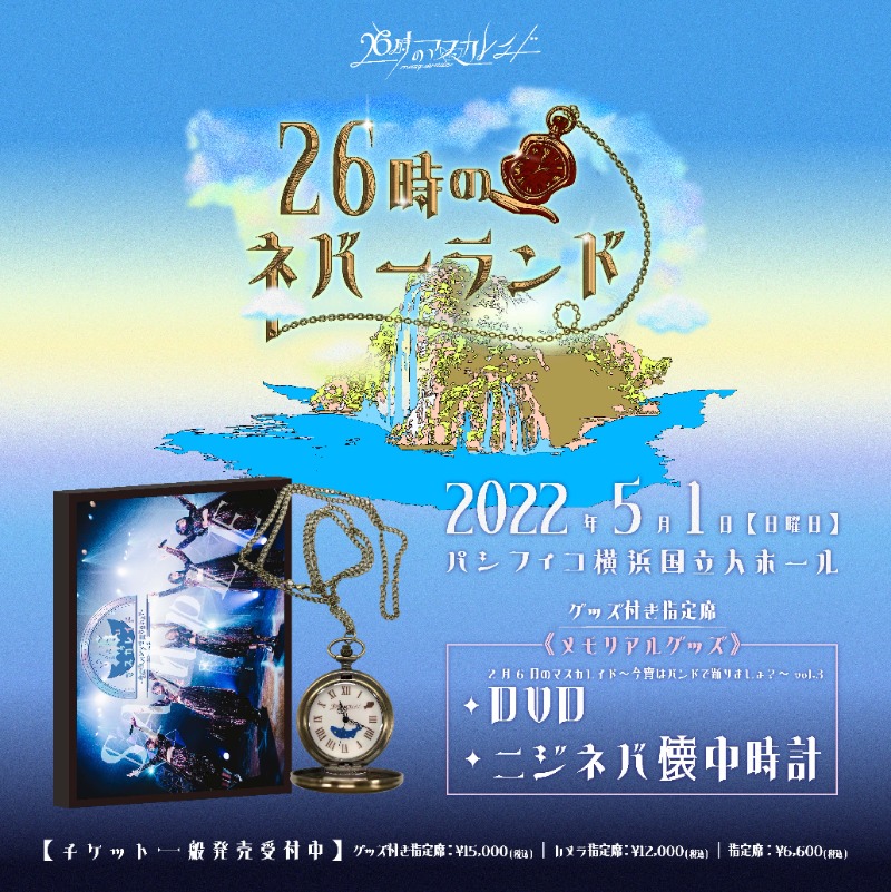 26時のマスカレイド S席特典グッズ DVD 懐中時計 26時のネバーランド