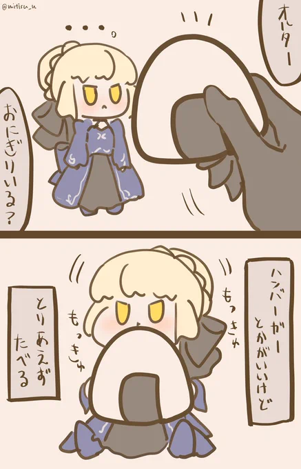 オルタとおにぎり

#FGO #ゆる数 