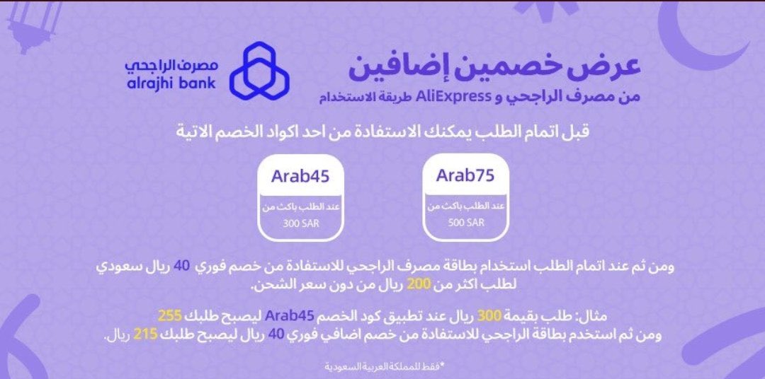 saudi_codes's tweet image. كود خصم يصل الى ٢٨٪ من علي اكسبرس عند استخدام بطاقات الراجحي: Arab45

@alrajhibank #بطاقة_الراجحي