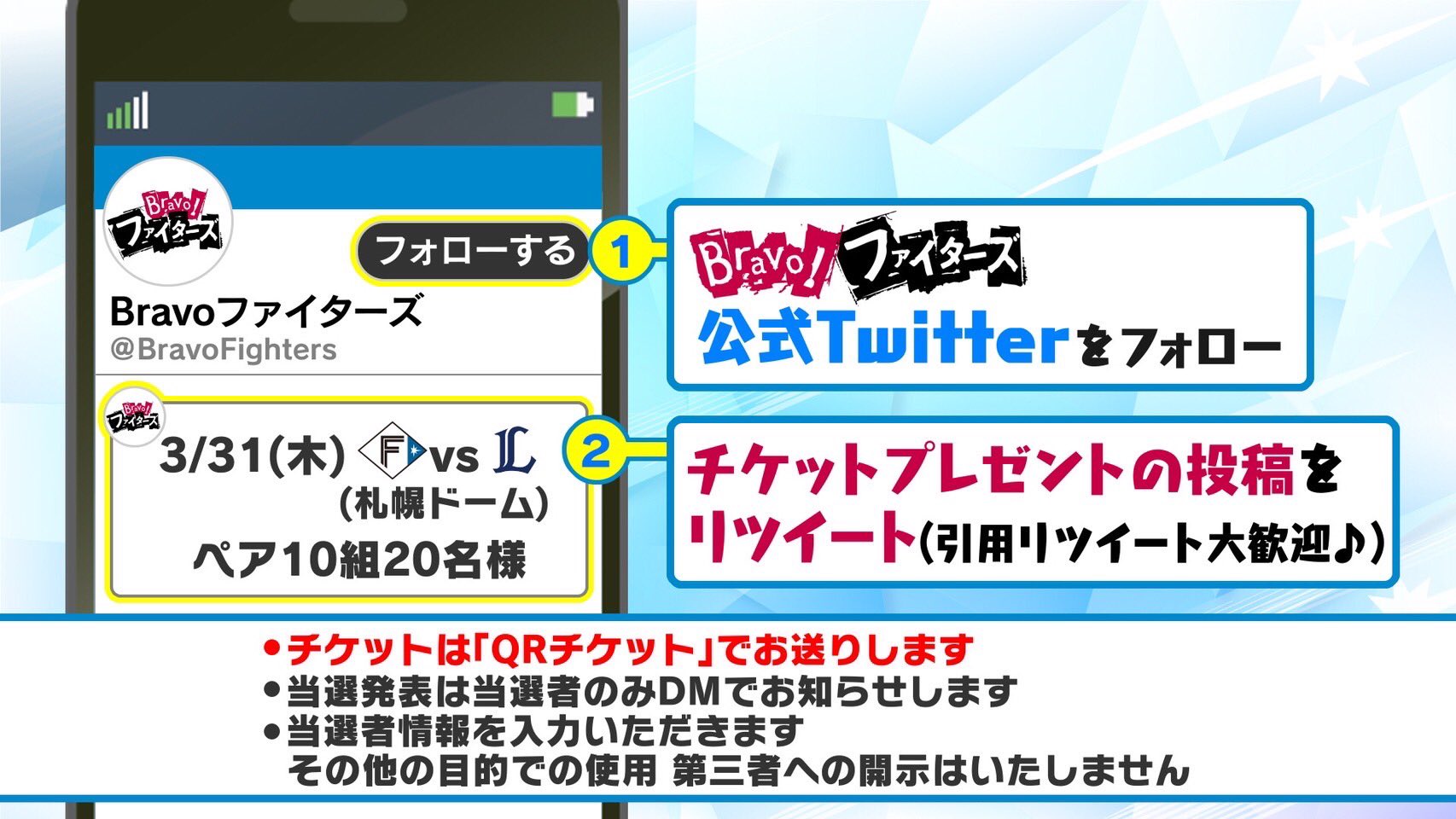 Bravoファイターズ 嬉しいお知らせです 3月31日 木 ファイターズの札幌ドーム開幕シリーズのチケットをペア10組名様にプレゼント 番組アカウントをフォロー このツイートをリツイート 引用リツイートも大歓迎 で応募完了です