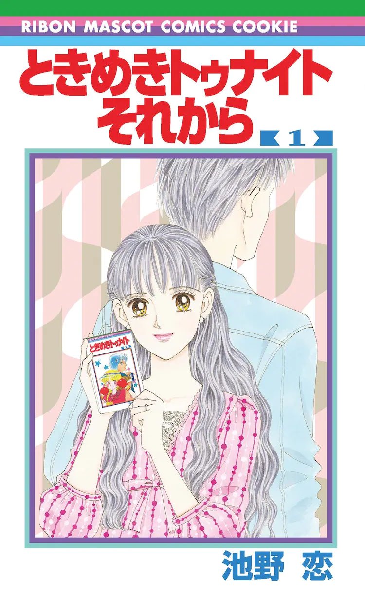 抽プレ ときめきトゥナイト それから 図書カードNEXT 池野恋