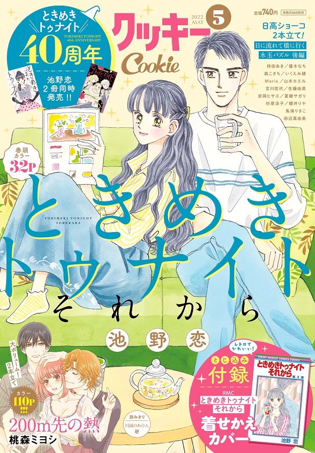 ①＼#クッキー 5月号発売中／ ㊗️40周年🎉表紙＆巻頭カラー