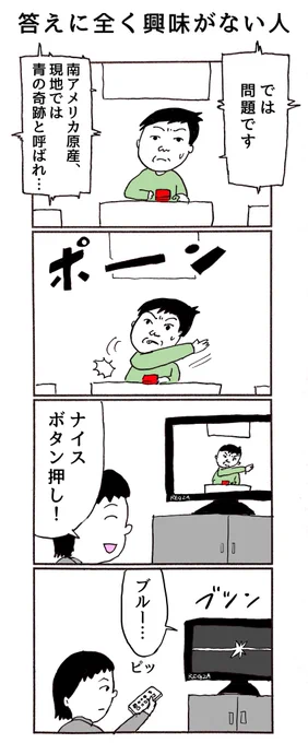 4コマ「答えに全く興味がない人」 