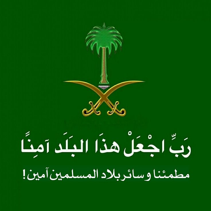 (وإذ قال إبراهيم رب اجعل هذا بلدا آمنا وارزق أهله من الثمرات من آمن منهم بالله واليوم الآخر)

اللهم من أراد بنا سوءاً فأشغله في نفسه ورد كيده في نحره واجعل تدبيره تدميراً عليه، اللهم اجعل بلادنا آمنة مطمئنة يا رب العالمين.