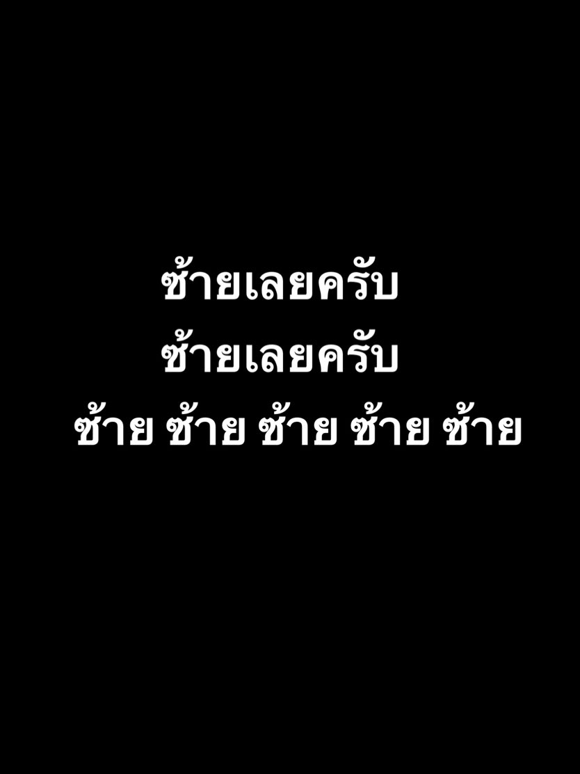 ชิดซ้ายเลยค่ะ