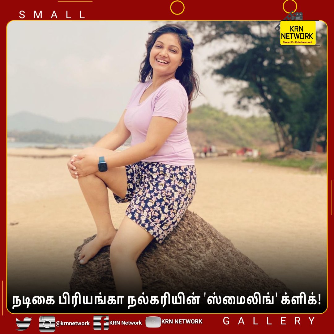 krnnetwork's tweet photo. நடிகை பிரியங்கா நல்கரியின் 'ஸ்மைலிங்' க்ளிக்!
| #SMALLGALLERY |

| #KRNNEWS | #KRNTRENDING | #KRNETWORK | #PriyankaNalkari | https://t.co/JVTo4SixEp