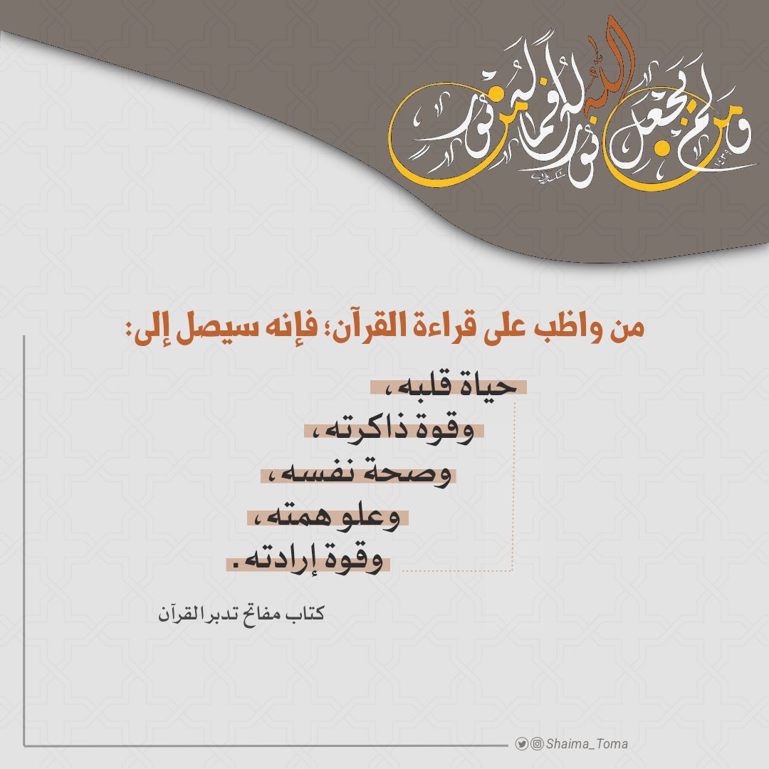 Shaima_toma's tweet photo. .

من كتاب مفاتح تدبر القرآن.

. https://t.co/k9DcL68mhb