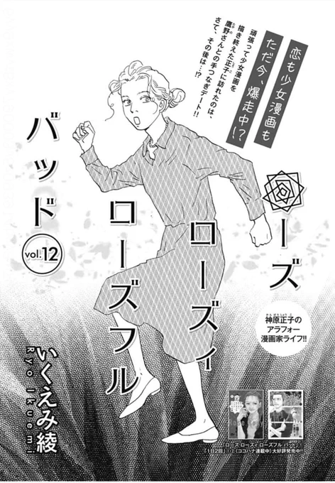 ⑤\#クッキー 5月号発売中/

「ローズ ローズィ ローズフル バッド」#いくえみ綾 
🥀正子の漫画はどうやら大ヒット!? 鷹野との関係は!?

「孤食ロボット」#岩岡ヒサエ 
🎋藤田さんとロボくんは、今日もおだやかな日々を…。

「林檎と蜂蜜walk」 #宮川匡代 
💍歩にウエディングの仕事が舞い込み…! 