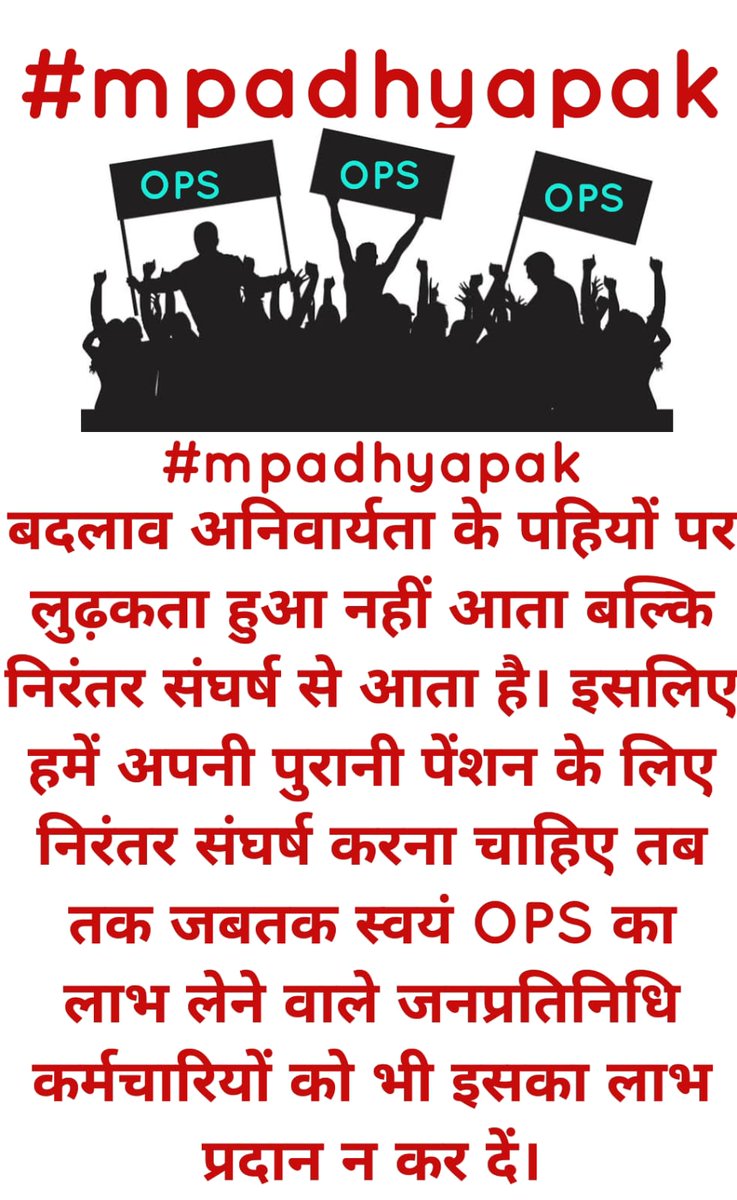#mpadhyapak
बदलाव अनिवार्यता के पहियों पर लुढ़कता हुआ नहीं आता बल्कि निरंतर संघर्ष से आता है। इसलिए हमें अपनी पुरानी पेंशन के लिए निरंतर संघर्ष करना चाहिए तब तक जबतक स्वयं OPS का लाभ लेने वाले जनप्रतिनिधि कर्मचारियों को भी इसका लाभ प्रदान न कर दें।
