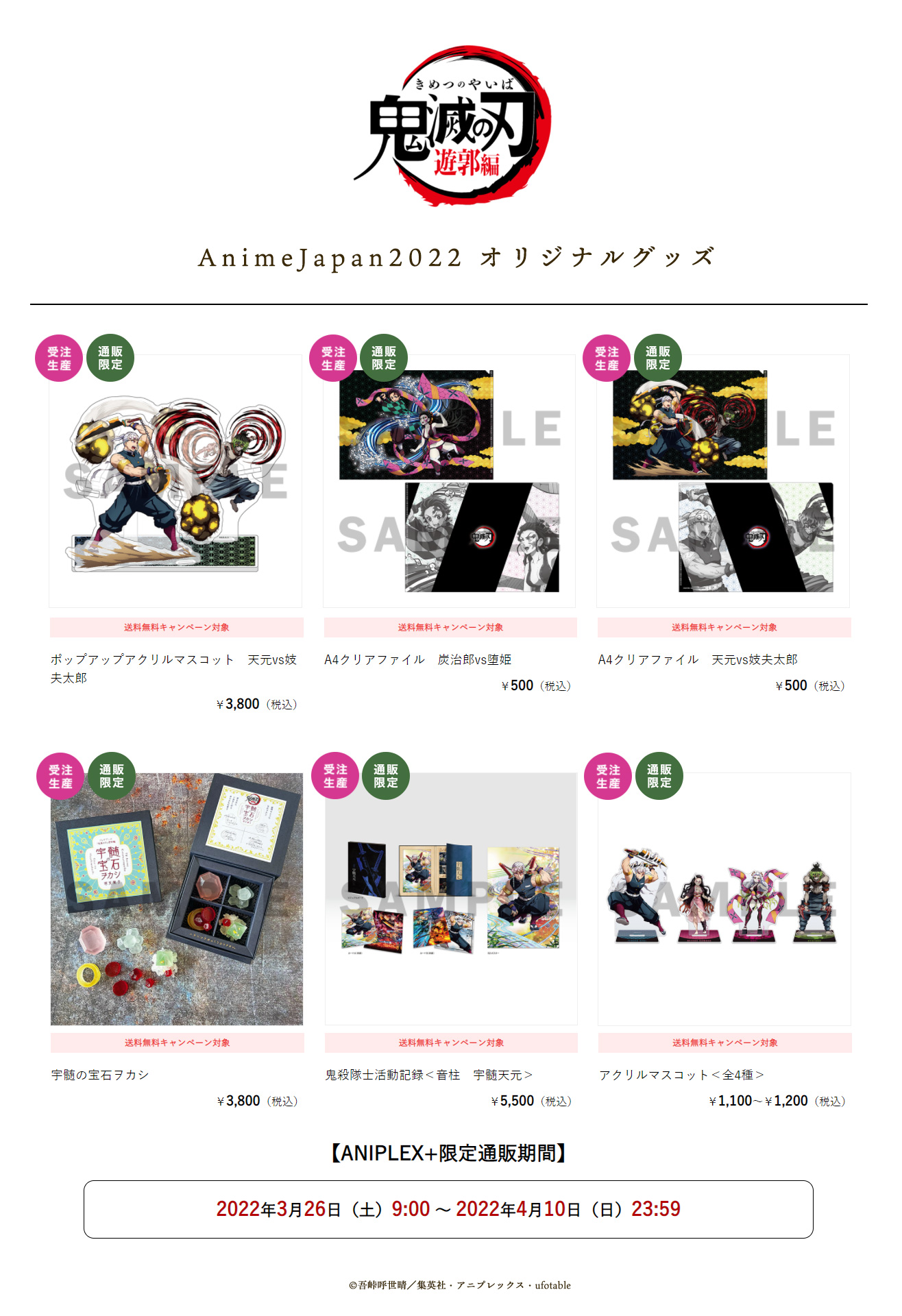 鬼滅の刃公式 グッズ情報 アニプレックスより発売 Animejapan22 商品の通販が開始しました Ufotable描き下ろしグッズをはじめ 鬼殺隊士活動記録 宇髄の宝石ヲカシ をお見逃しなく 全て通販限定 受注生産の商品になります Aniplex