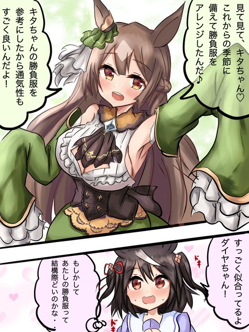 勝負服をキタちゃん仕様にするダイヤちゃん
#ウマ娘 
