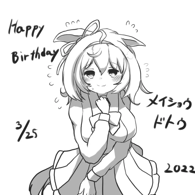 #ラクガキウマ娘 
#メイショウドトウ生誕祭2022 
ハッピーバースデーメイショウドトウ!!
ど…かわいいなおまえ(かわいくかけた) 