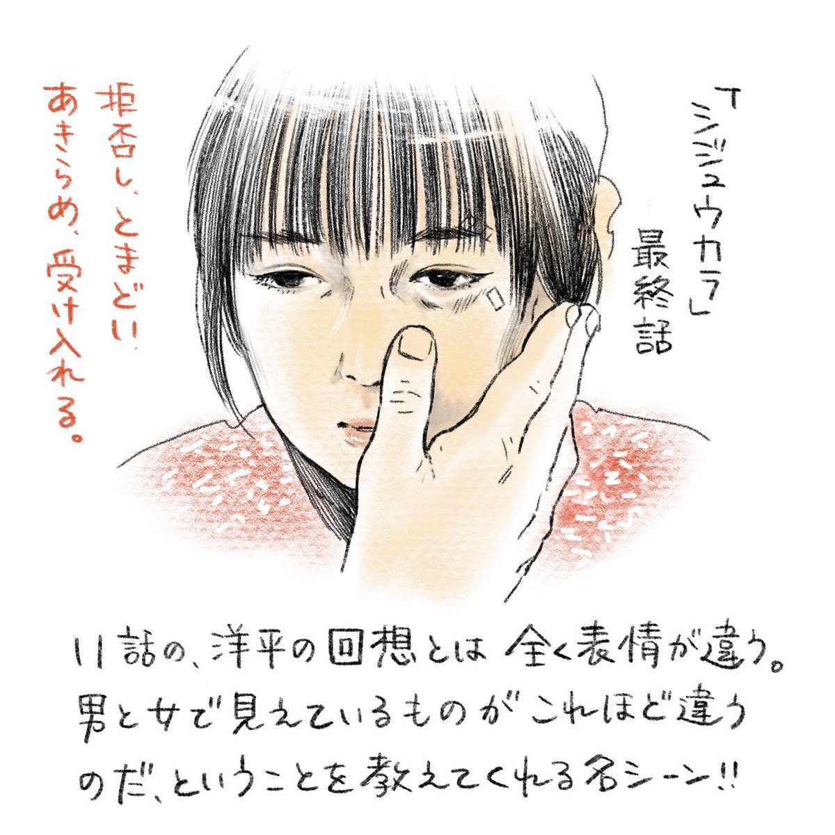 11話の洋平の回想シーンと最終話のこのシーン、ぜひ見比べてください。酒井さんの表情が全然違うんですよ。男側が言う「合意の上」ってこういうことなんだよね!
#酒井若菜 #metoo 