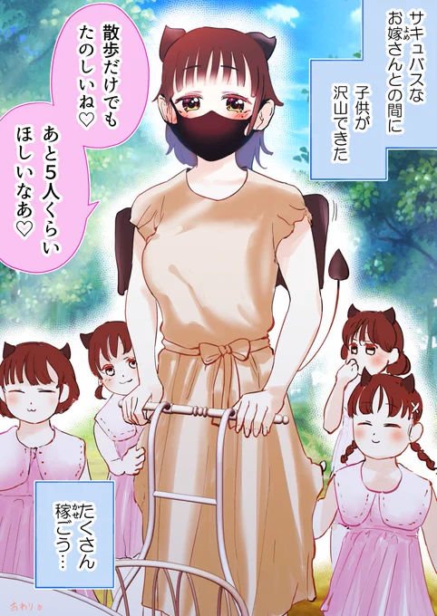 サキュバスちゃん、大家族になる。 