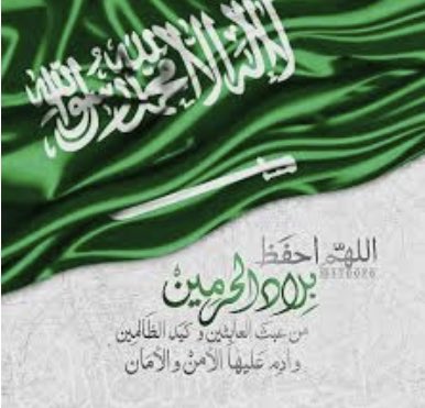 اللهم احفظ بلاد الحرمين حكومه وشعب وعليك بمن اراد بها سوء ياحي ياقيوم وارنا فيه عجايب قدرتك اللهم امبن  #جده_الان