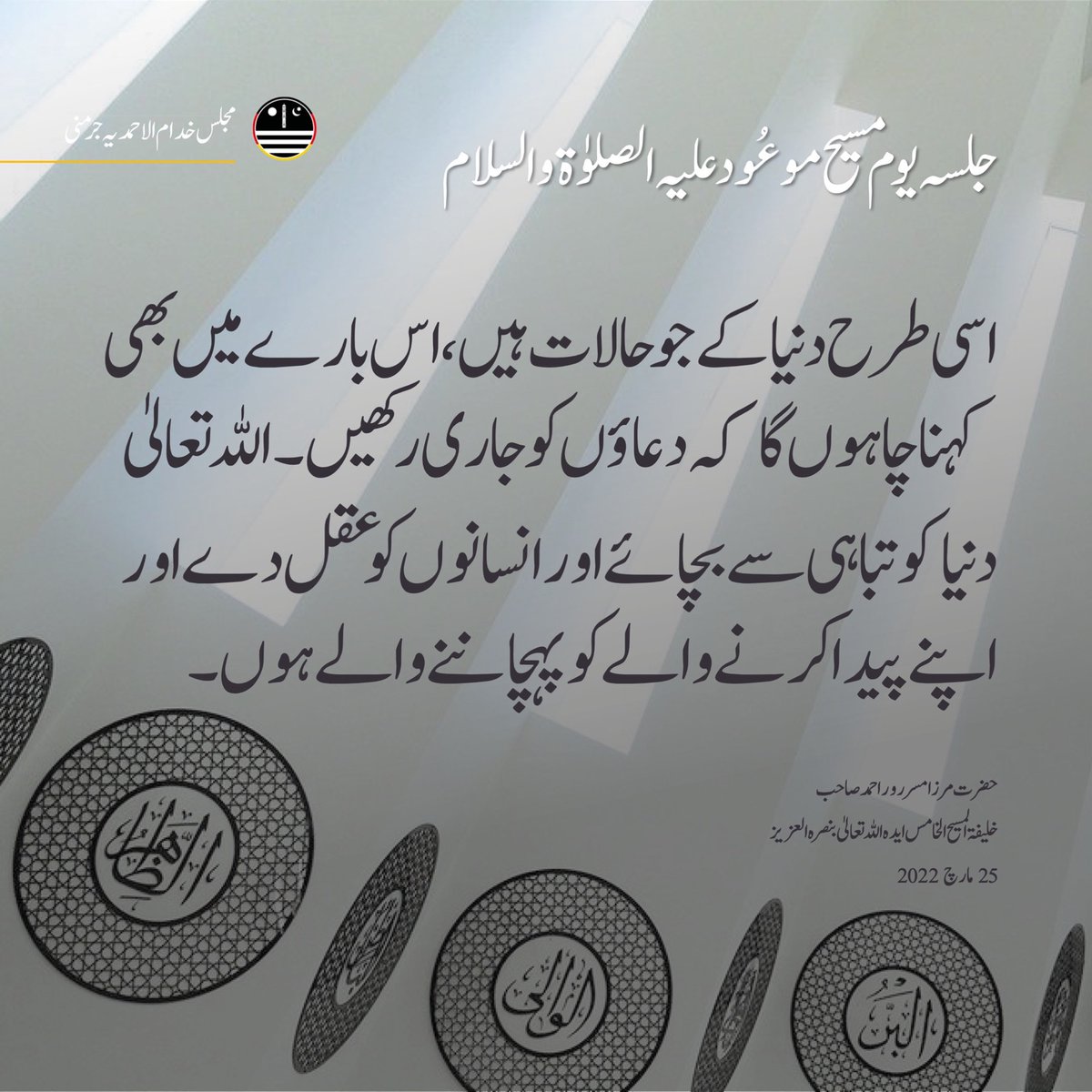 KhuddamDE's tweet photo. Jeden Freitag erhalten wir eine sehr wertvolle und lebensverändernde Rechtleitung. Verinnerliche diese Worte und setze sie in Taten um!

#FolgedemKhalifen #FridaySermon #kalifdesmessias https://t.co/T3pt0njGsc