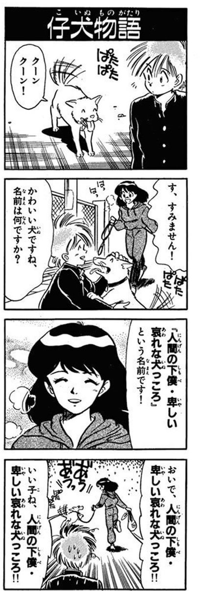 ㈲椎名百貨店 2巻に収録されています

#漫画に出てくる犬の名前 